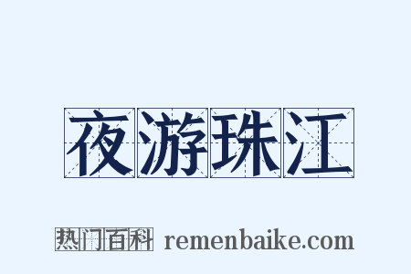 夜游珠江是什么意思的图片